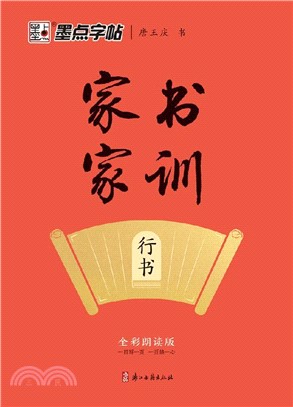 家書家訓：行書（簡體書）