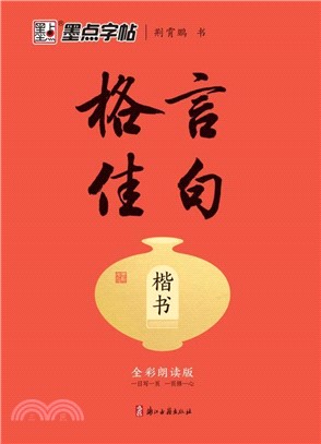 格言佳句：楷書（簡體書）