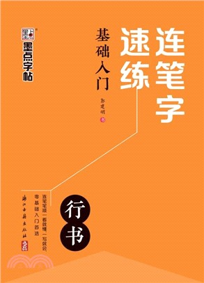 連筆字速練：基礎入門（簡體書）