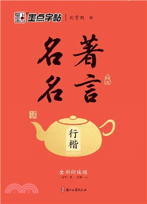 名著名言精選：行楷（簡體書）