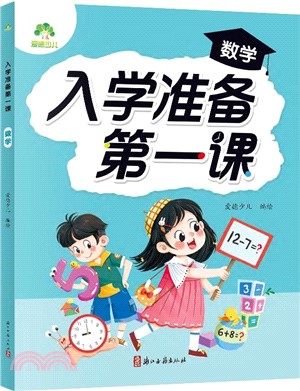 入學準備第一課：數學（簡體書）