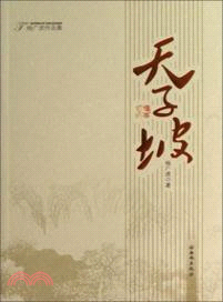 天子坡：楊廣虎作品集（簡體書）