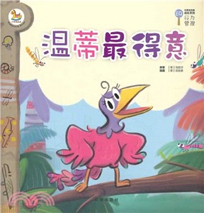 小恐龍完美成長系列‧行為管理：溫蒂最得意（簡體書）