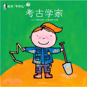 暖繪本‧長大幹什麼(第二輯)：考古學家（簡體書）