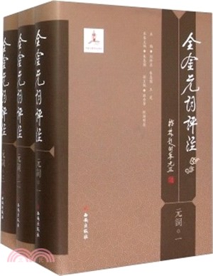 全金元詞評注：元詞(全3冊)（簡體書）