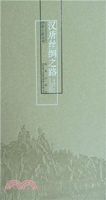 漢唐絲綢之路（簡體書）