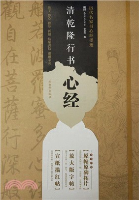 清乾隆行書心經（簡體書）