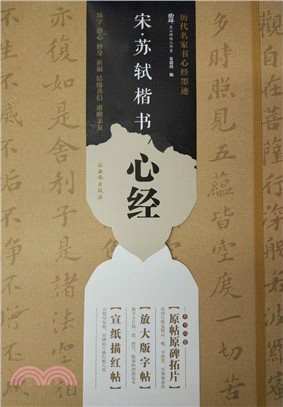 宋蘇軾開書心經（簡體書）