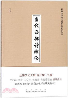 當代西部詩潮論（簡體書）