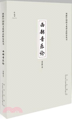 西部音樂論（簡體書）