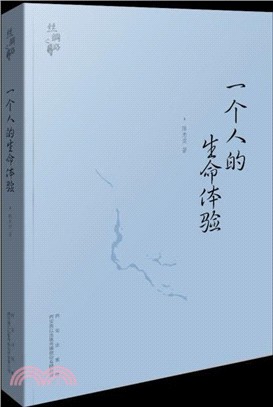 一個人的生命體驗（簡體書）