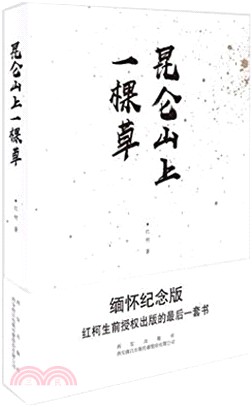 昆侖山上一棵草（簡體書）