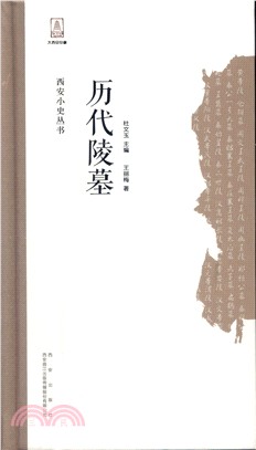 西安小史：歷代陵墓（簡體書）