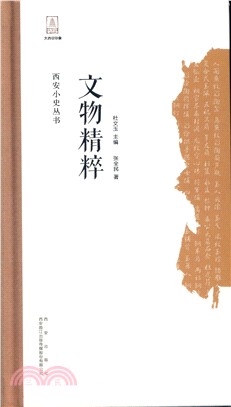 西安小史：文物精粹（簡體書）