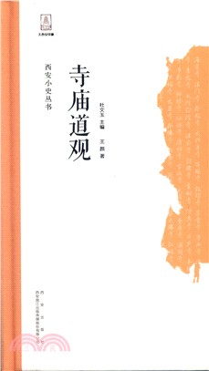 西安小史：寺廟道觀（簡體書）