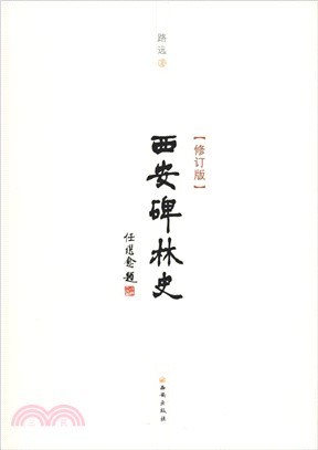 西安碑林史(修訂版)（簡體書）