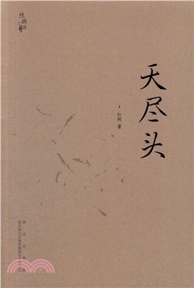 天盡頭（簡體書）