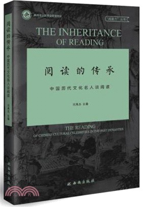 閱讀的傳承：中國歷代文化名人談閱讀（簡體書）