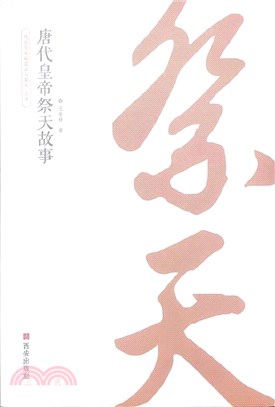 唐代皇帝祭天故事（簡體書）