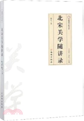 北宋關學隨講錄（簡體書）