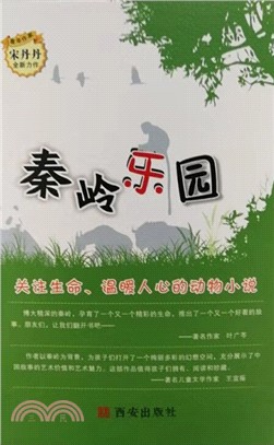 秦嶺樂園（簡體書）