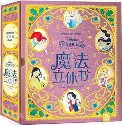 世界經典立體書珍藏版：迪士尼公主魔法立體書（簡體書）