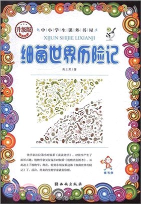 細菌世界歷險記(升級版)（簡體書）