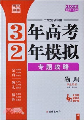 3年高考2年模擬專題攻略：物理（簡體書）