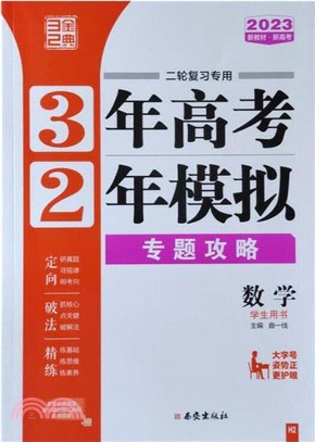 3年高考2年模擬專題攻略：數學（簡體書）