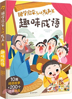 趣味成語（簡體書）