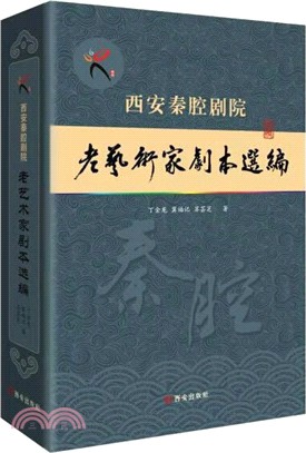 西安秦腔劇院老藝術家劇本選編（簡體書）