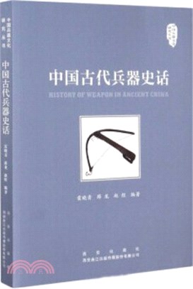 中國古代兵器史話（簡體書）