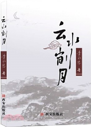 雲水削月（簡體書）