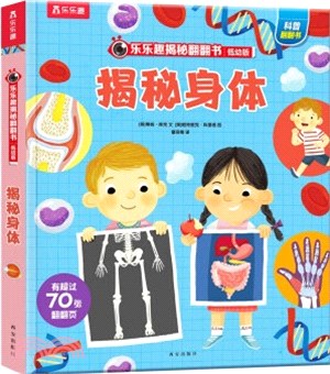 樂樂趣揭秘翻翻書(低幼版)：揭秘身體（簡體書）