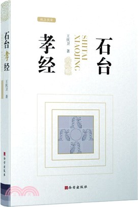 石台孝經（簡體書）