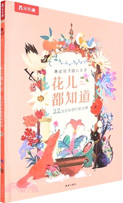 花兒都知道：22朵花和他們的故事（簡體書）