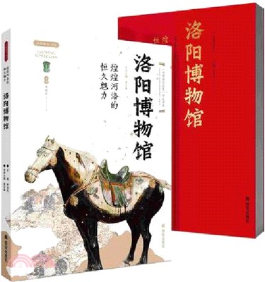 煌煌河洛的恆久魅力：洛陽博物館（簡體書）