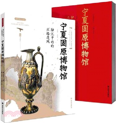 融匯中西的絲路遺風：寧夏固原博物館（簡體書）