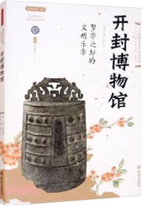 夢華之都的文明樂章：開封博物館（簡體書）