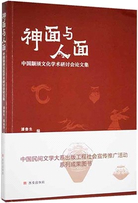 神面與人面：中國顓頊文化學術研討會論文集（簡體書）