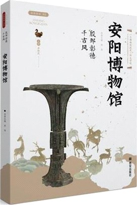 安陽博物館：殷鄴彰德千古風（簡體書）