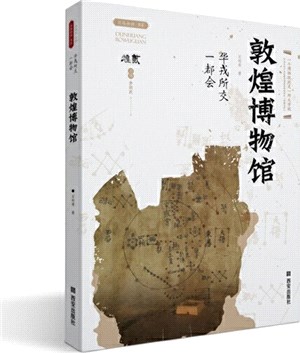 敦煌博物館：華戎所交一都會（簡體書）