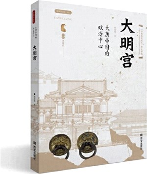 大明宮：大唐帝國的政治中心（簡體書）