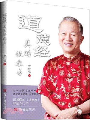 道德經真的很容易（簡體書）