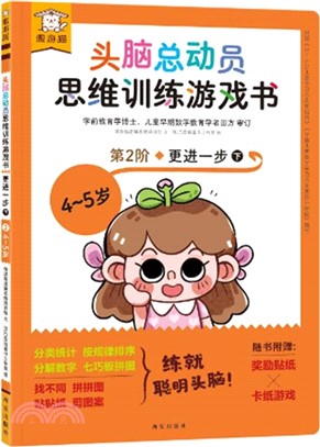 頭腦總動員思維訓練遊戲書：更進一步(下)（簡體書）