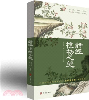 詩經植物之美（簡體書）