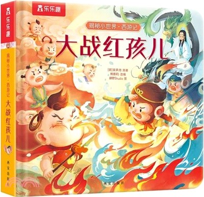 揭秘小世界：西遊記‧大戰紅孩兒(點讀版)（簡體書）