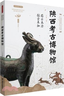 陝西考古博物館：揭示本源探索未知（簡體書）