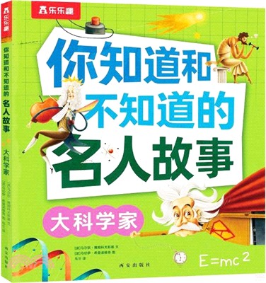 你知道和不知道的名人故事-大科學家（簡體書）