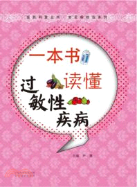 一本書讀懂過敏性疾病（簡體書）